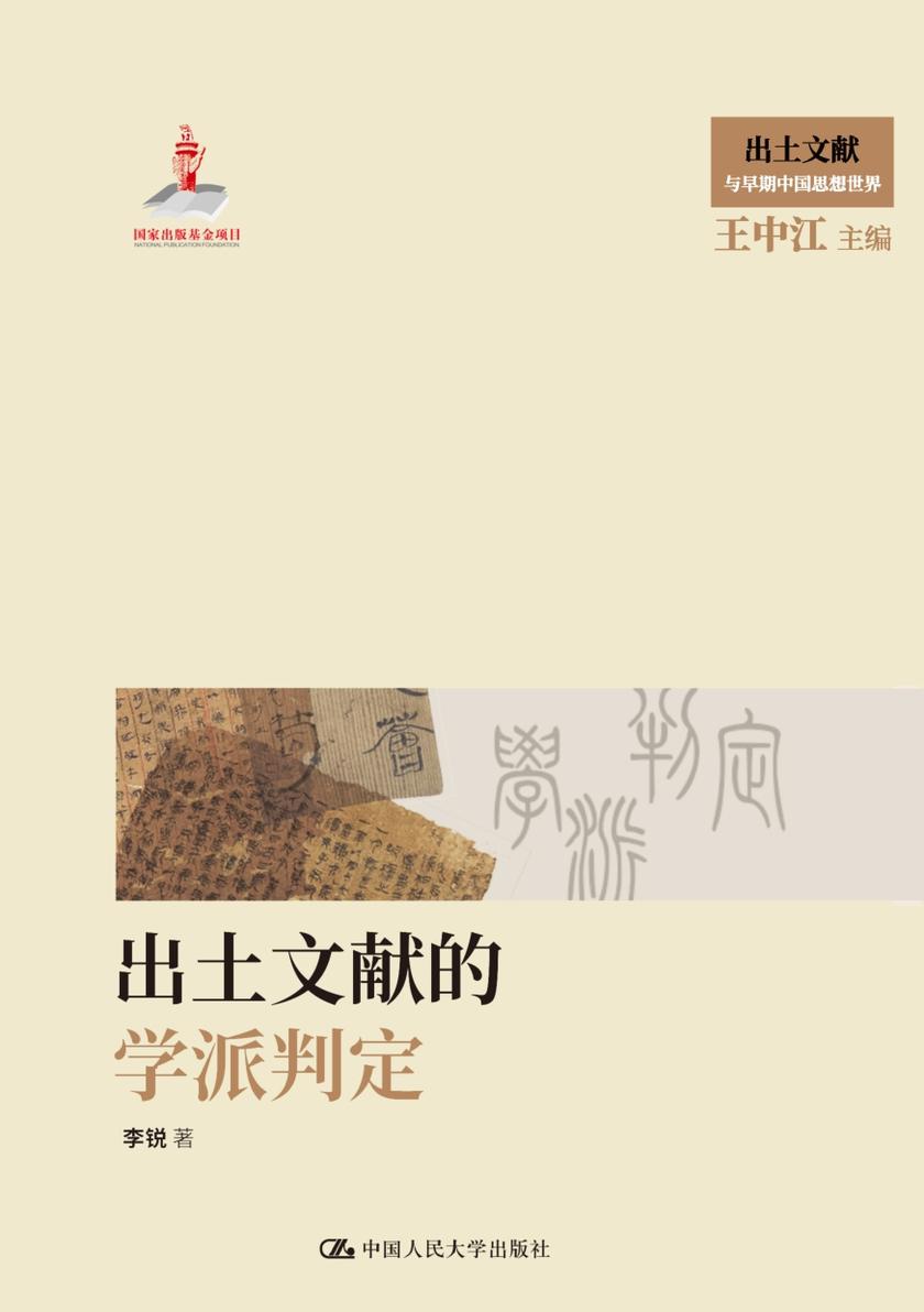 出土文献的学派判定(出土文献与早期中国思想世界;国家出版基金项目)