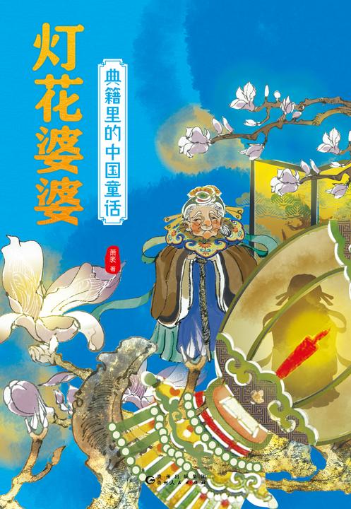 典籍里的中国童话.灯花婆婆