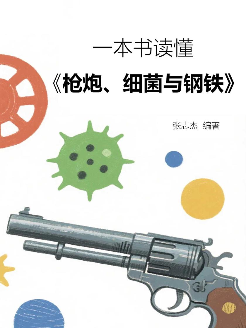 一本书读懂《枪炮、细菌与钢铁》