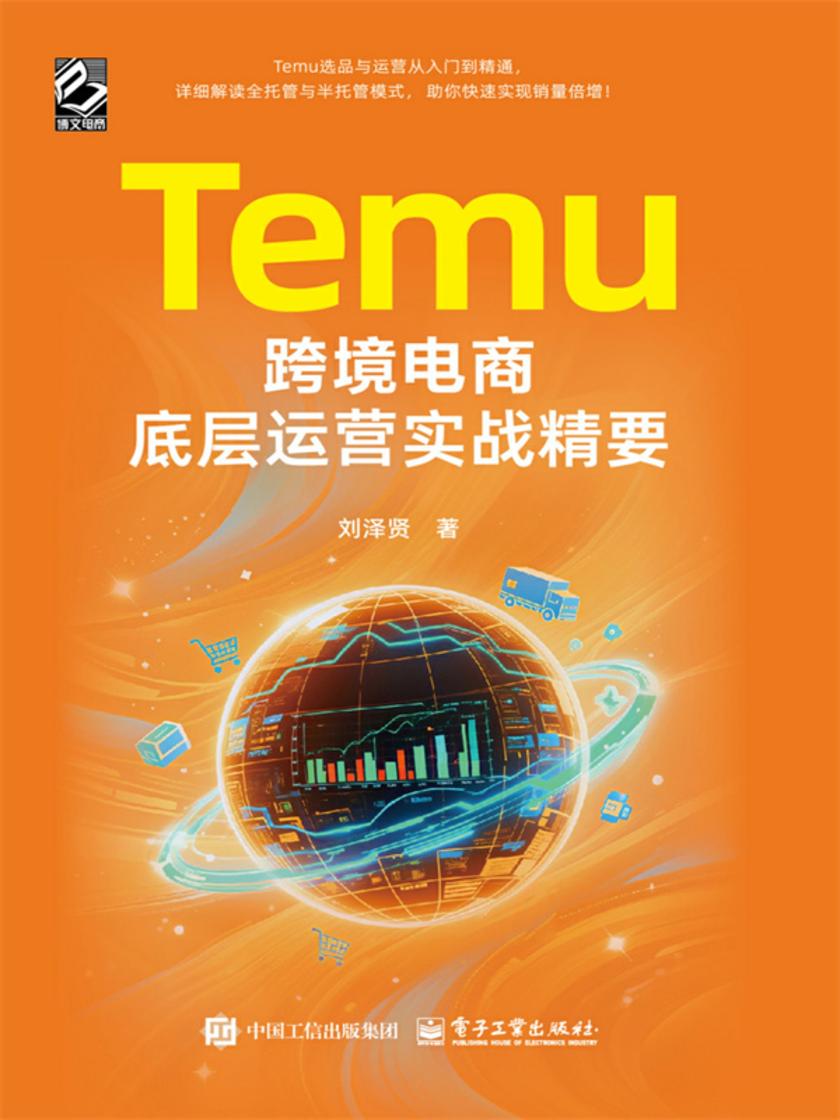 Temu跨境电商底层运营实战精要