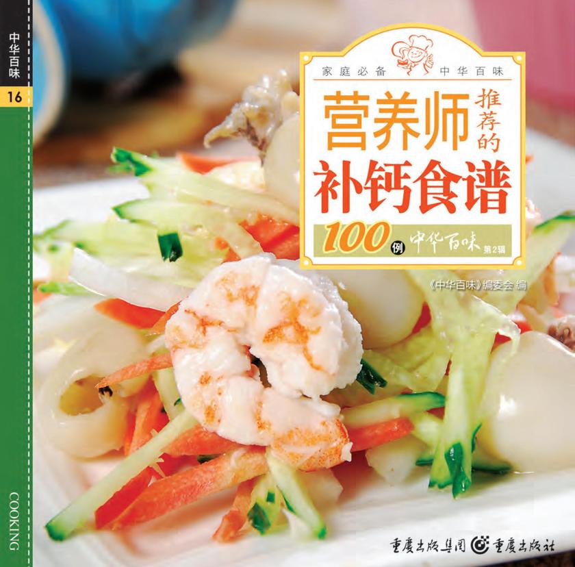 营养师推荐的补钙食谱100例