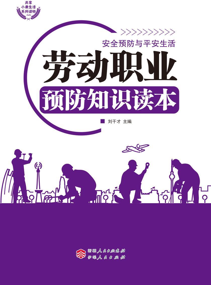 劳动职业预防知识读本
