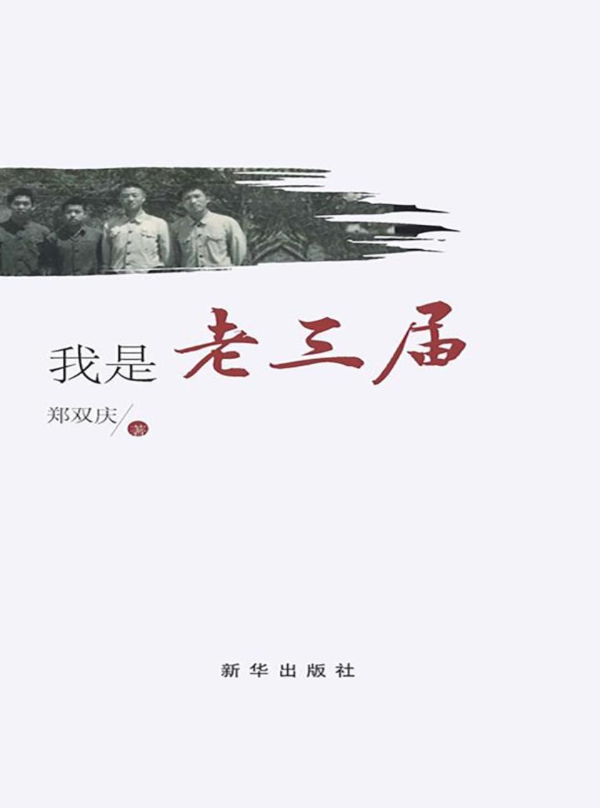 我是老三届
