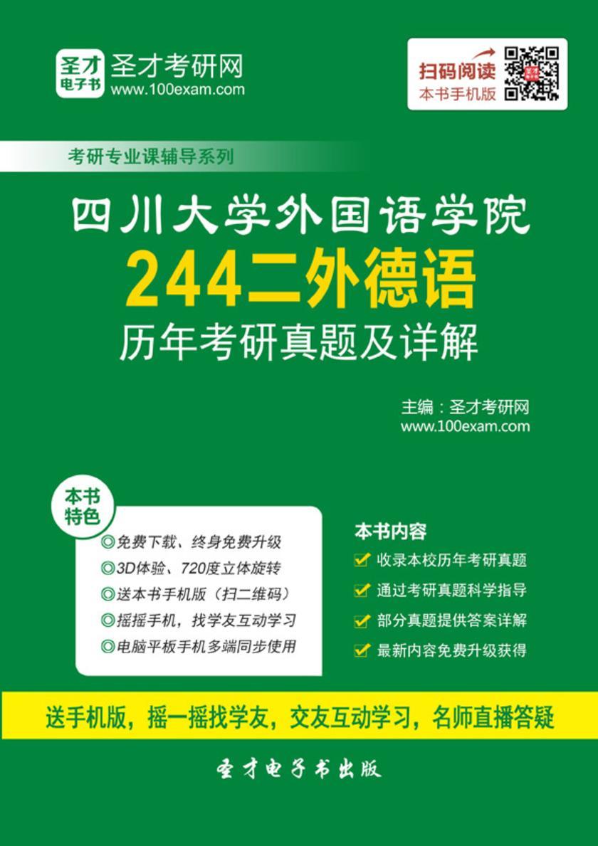 四川大学外国语学院244二外德语历年考研真题及详解