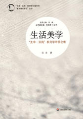 生活美学:"践"育学审美之维(“生命·实践”教育学论著系列·“基本理论研究”丛书)oount