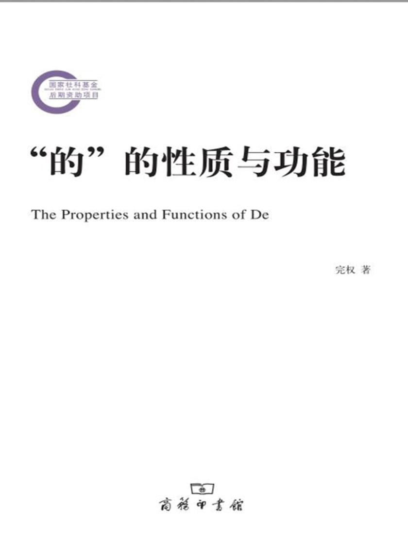 “的”的性质与功能