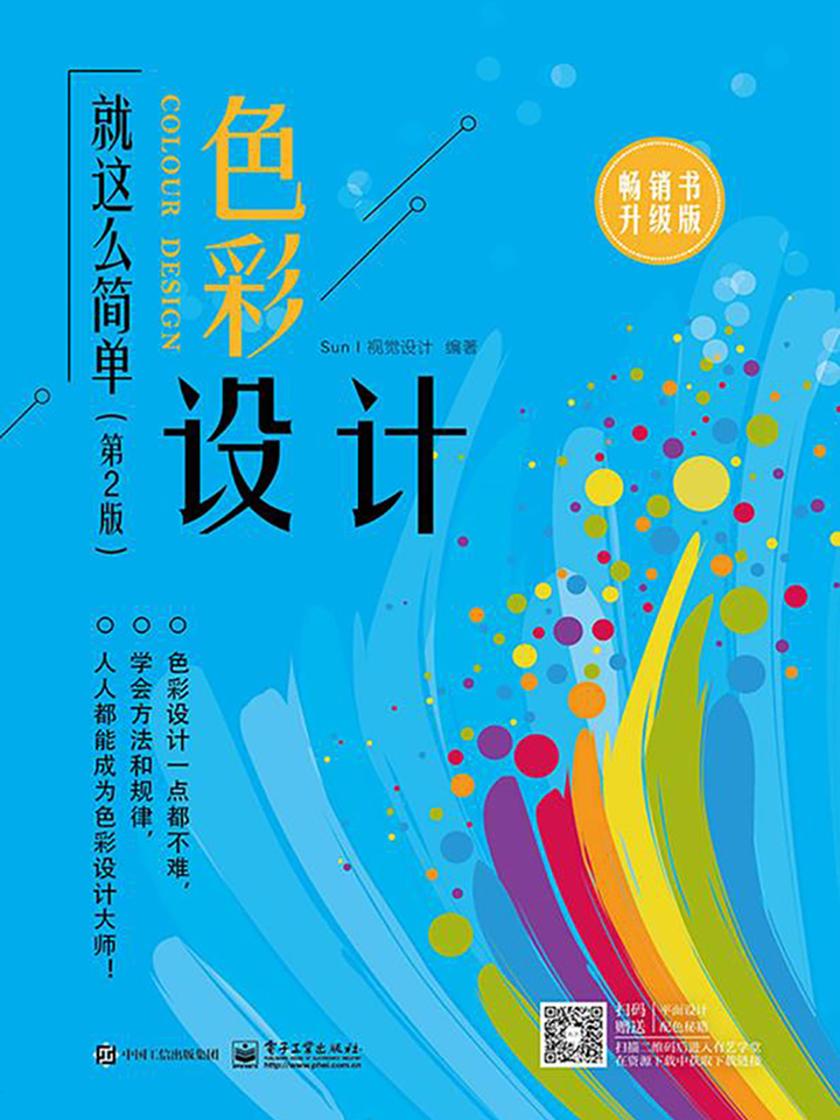 色彩设计就这么简单(第2版)(全彩)