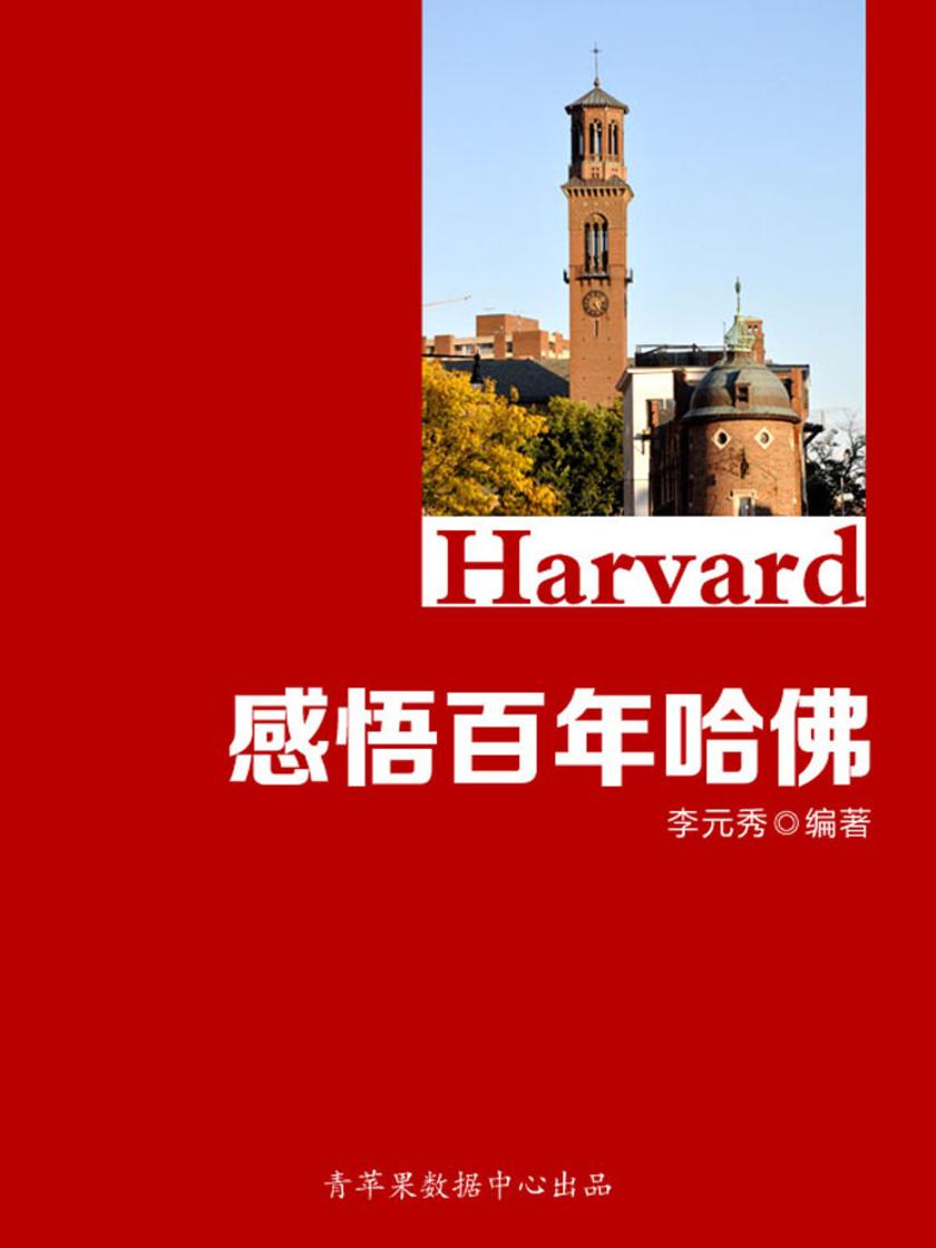 感悟百年哈佛