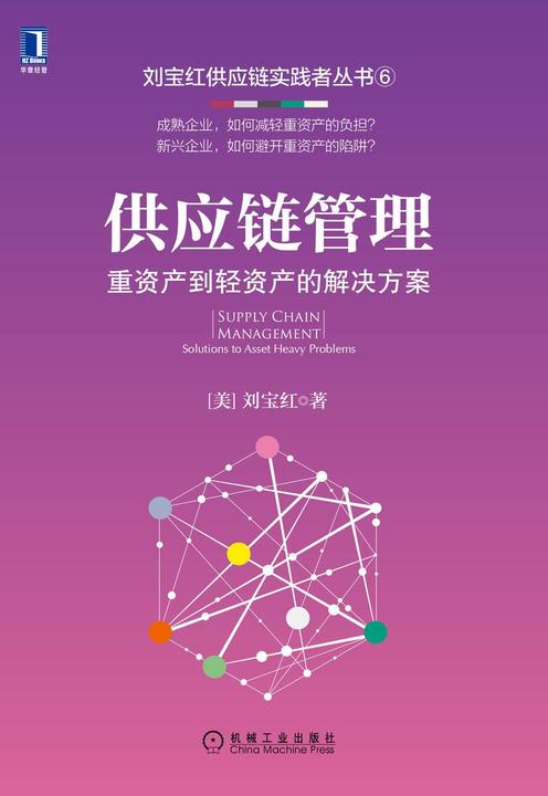 供应链管理:重资产到轻资产的解决方案