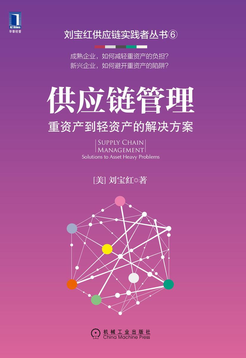 供应链管理:重资产到轻资产的解决方案