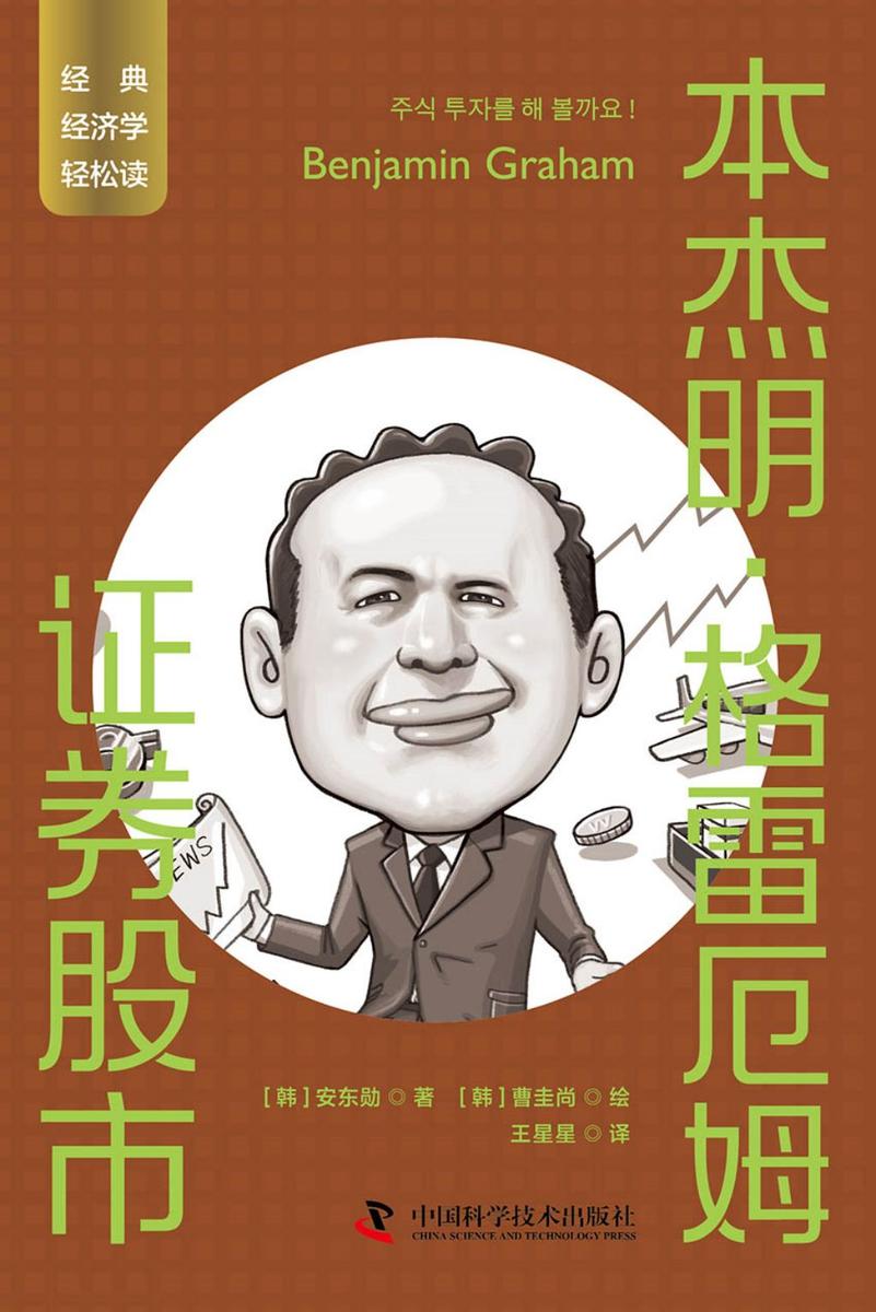 本杰明·格雷厄姆:证券股市