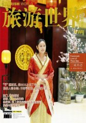 旅游世界 月刊 2011年12期(电子杂志)(仅适用PC阅读)