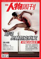 南方人物周刊 周刊 2012年26期(电子杂志)(仅适用PC阅读)