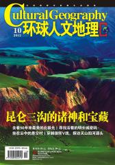 环球人文地理 月刊 2012年10期(电子杂志)(仅适用PC阅读)