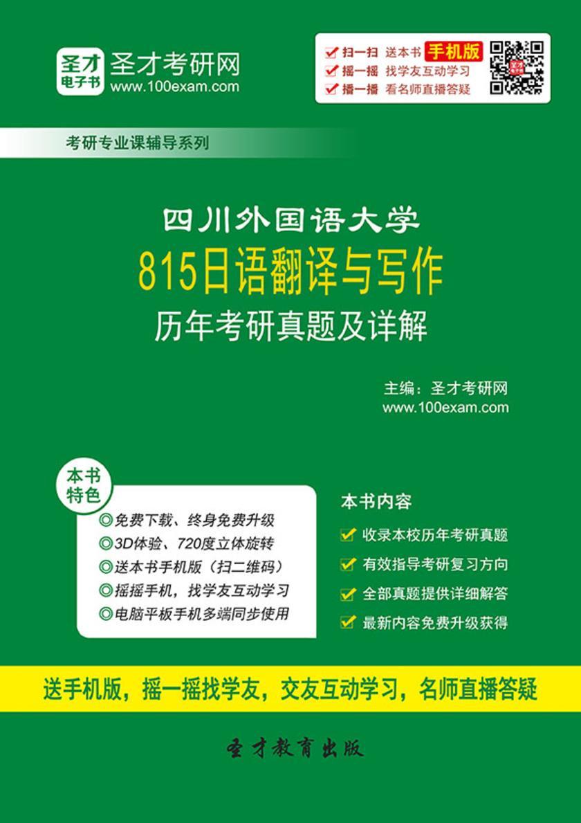 四川外国语大学815日语翻译与写作历年考研真题及详解