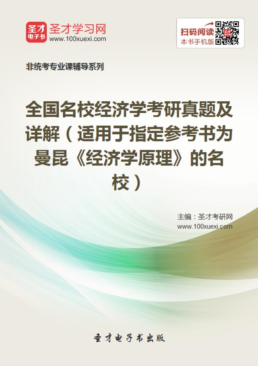 全国名校经济学考研真题及详解（适用于指定参考书为曼昆《经济学原理》的名校）