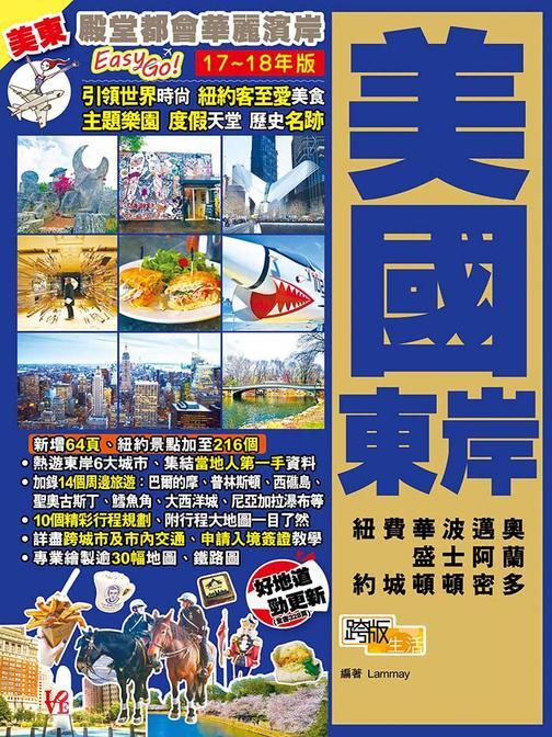 殿堂都會華麗濱岸Easy GO！美國東岸(17-18年版)