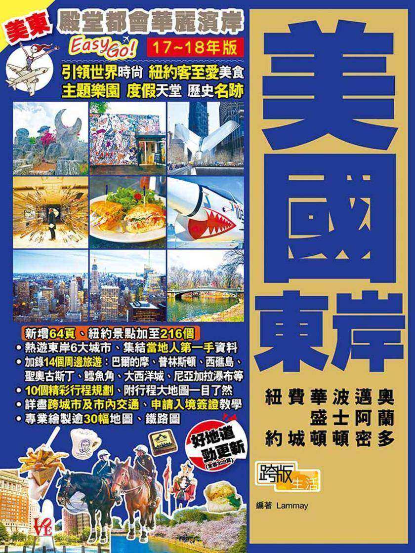 殿堂都會華麗濱岸Easy GO！美國東岸(17-18年版)