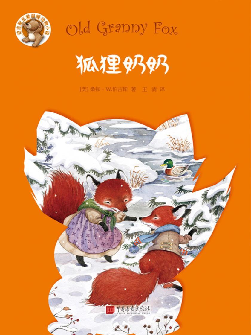 伯吉斯至爱温暖动物小说系列：狐狸奶奶