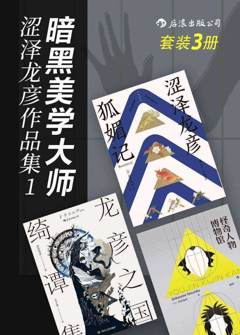 暗黑美学大师涩泽龙彦作品集(以己之名划地称王,这是只有涩泽龙彦才能写出来的诡谲奇想异世界!套装共3册。)(涩泽龙彦系列)