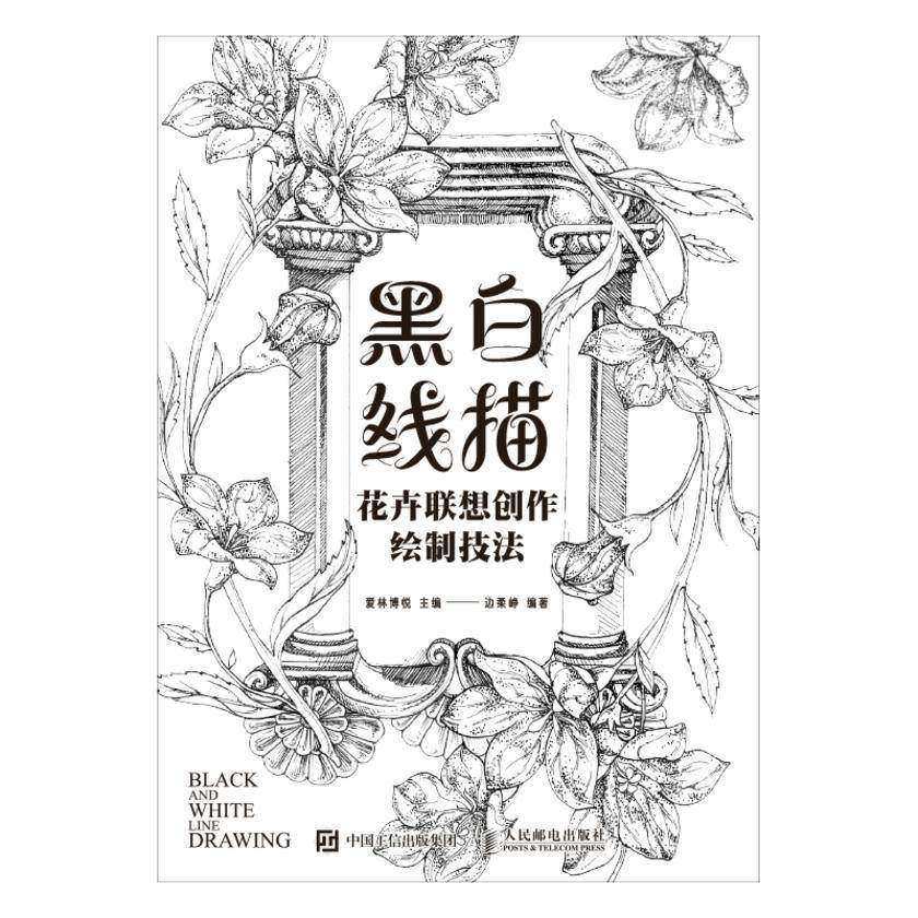 黑白线描——花卉联想创作绘制技法