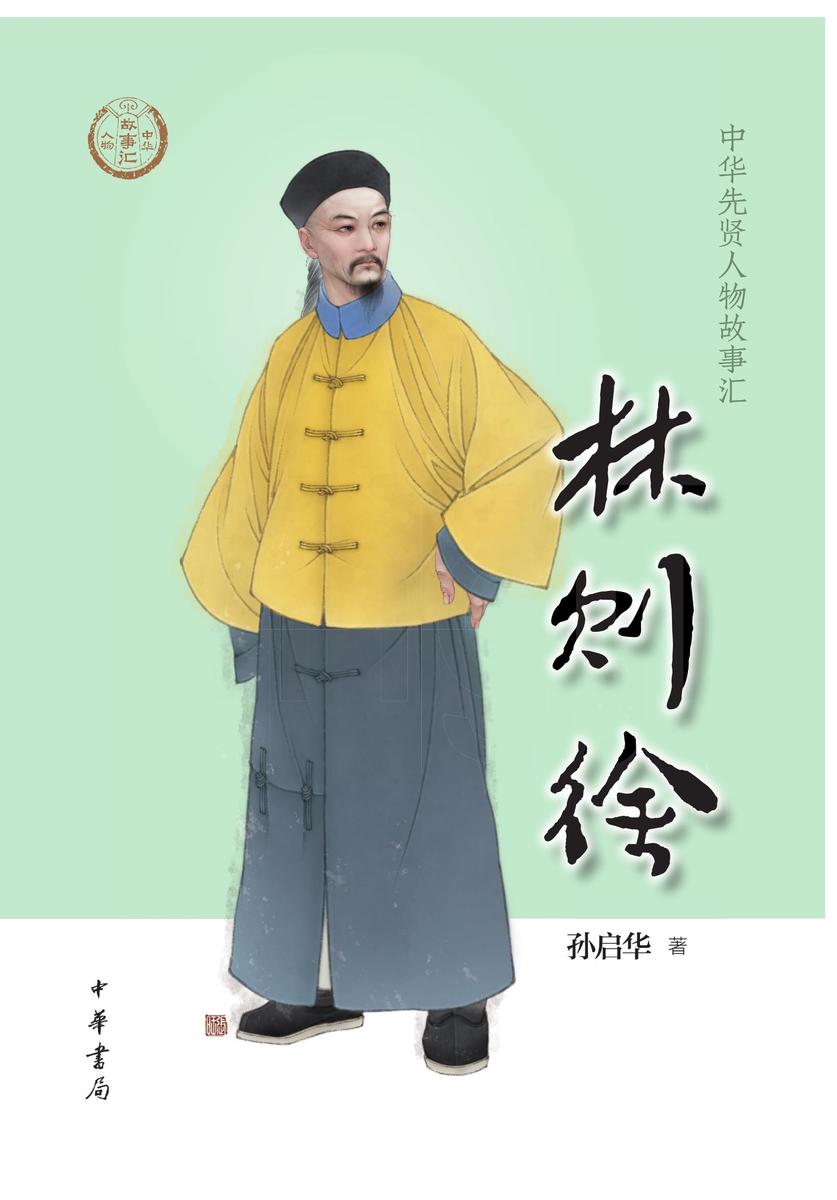 林则徐--中华先贤人物故事汇  中华书局出品