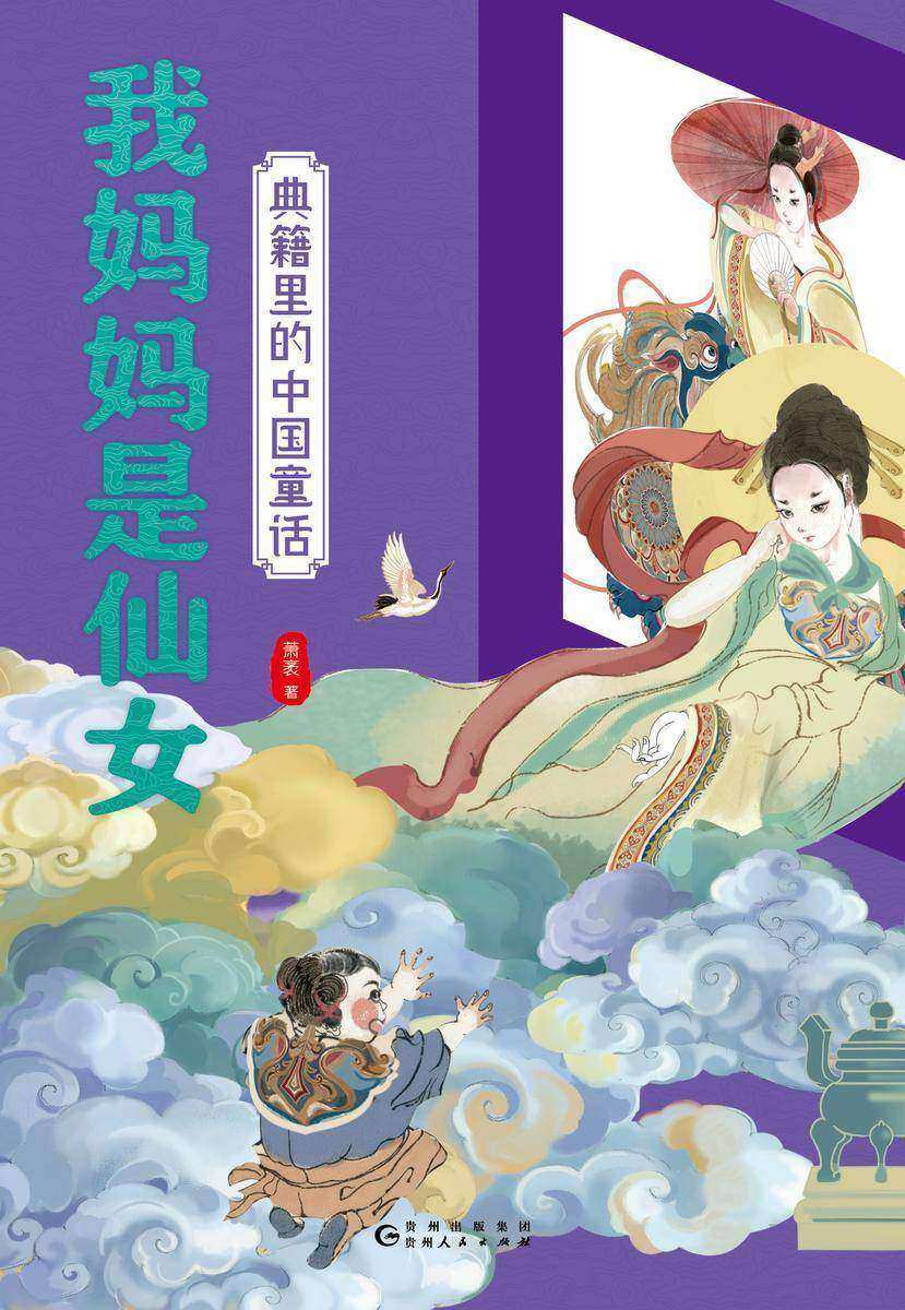 典籍里的中国童话.我妈妈是仙女
