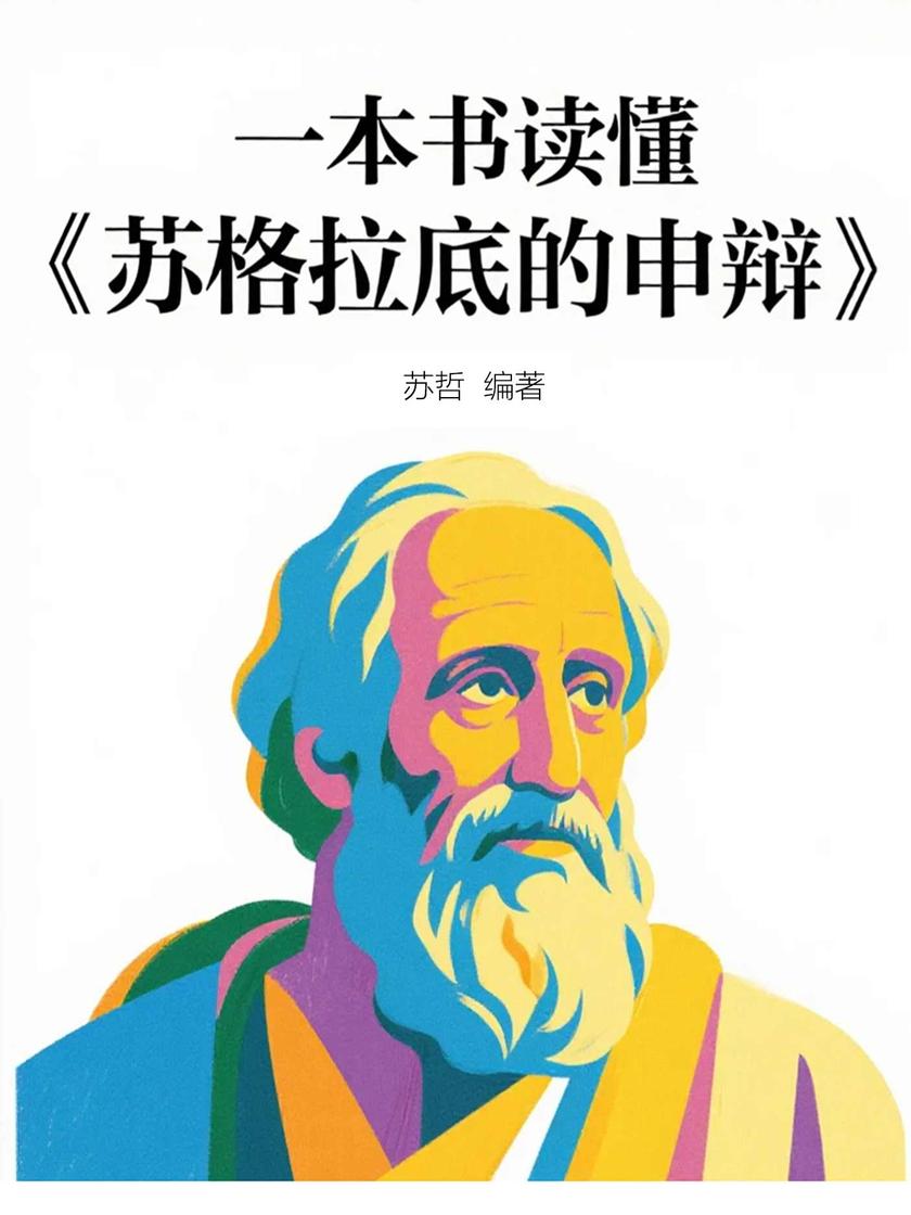 一本书读懂《苏格拉底的申辩》