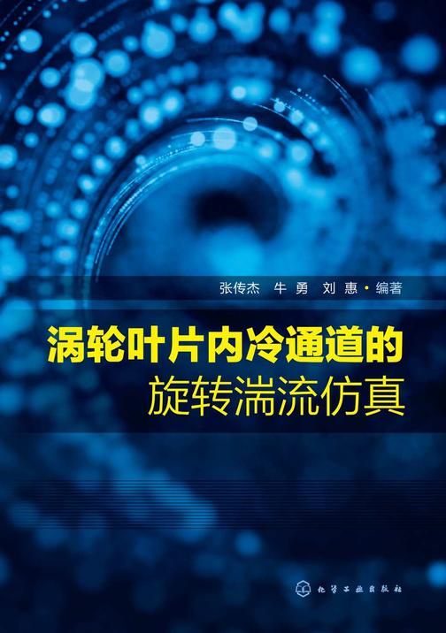 涡轮叶片内冷通道的旋转湍流仿真
