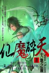仙魔碎天