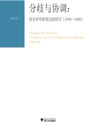 分歧与协调：英美对华政策比较研究(1949—1969)
