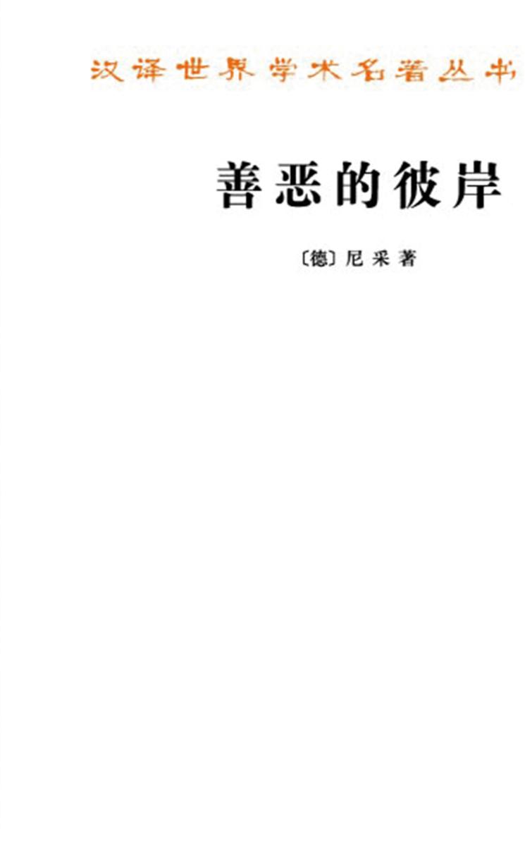 善恶的彼岸