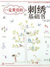 一定要看的刺绣基础书