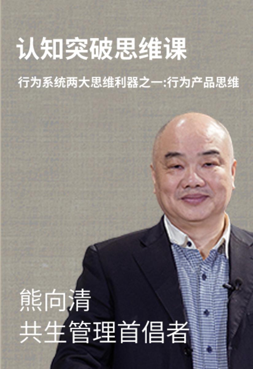 第34集 行为系统两大思维利器之一:行为产品思维(此商品为视频课程)