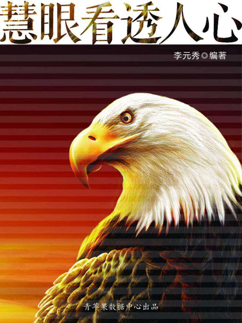 慧眼看透人心