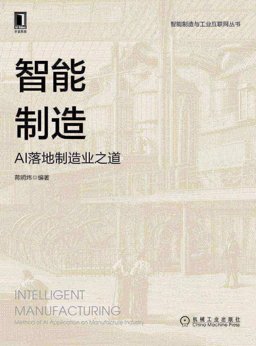 智能制造:AI落地制造业之道