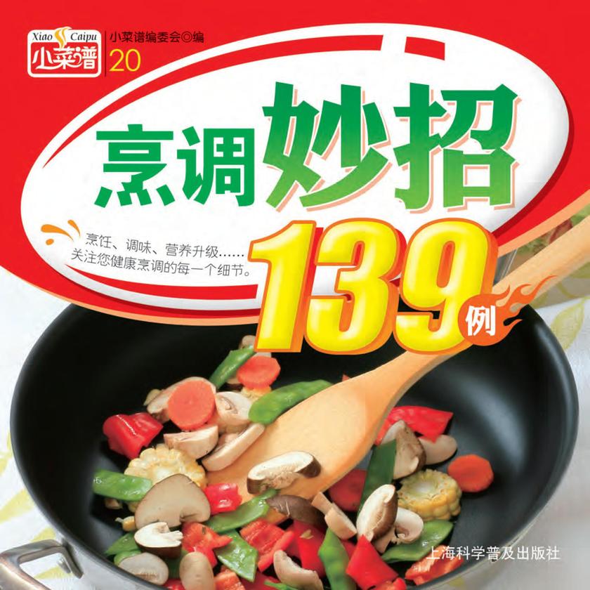 烹调妙招139例