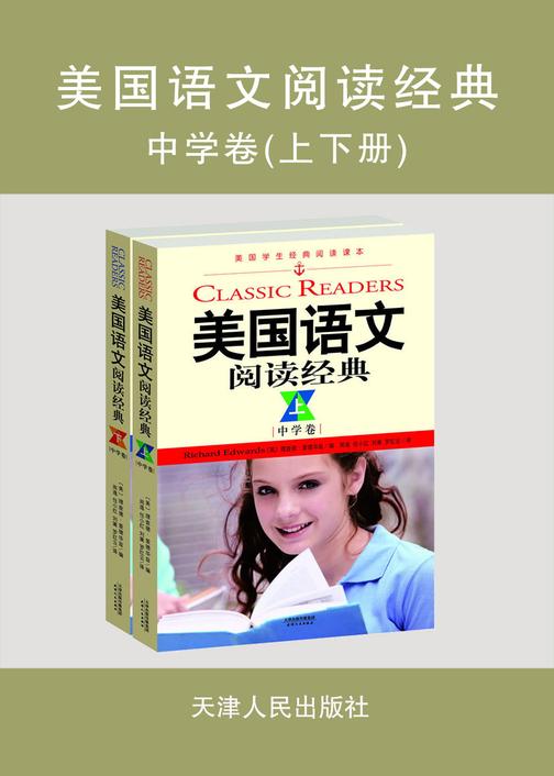 美国语文阅读经典·中学卷（上下册）