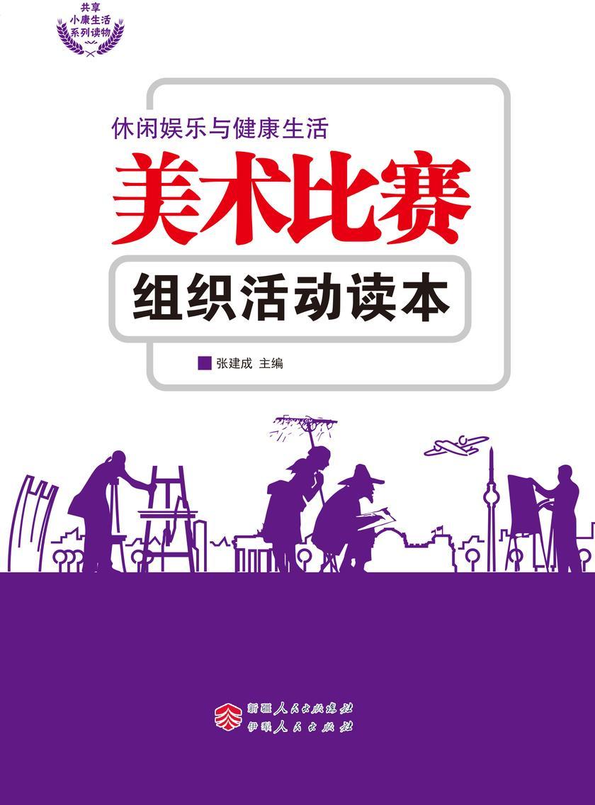 美术比赛组织活动读本