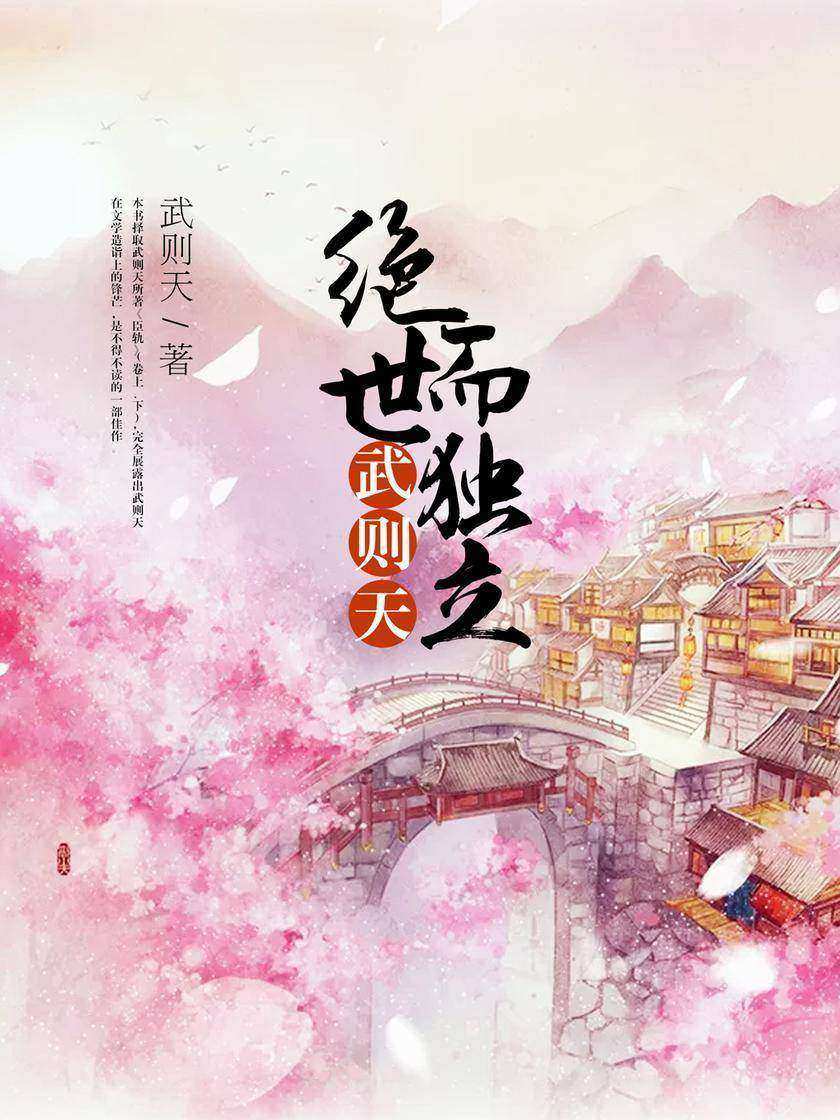 绝世而独立:武则天