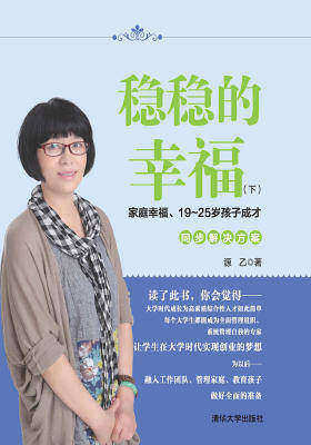 稳稳的幸福(下)：家庭幸福、19~25岁孩子成才同步解决方案