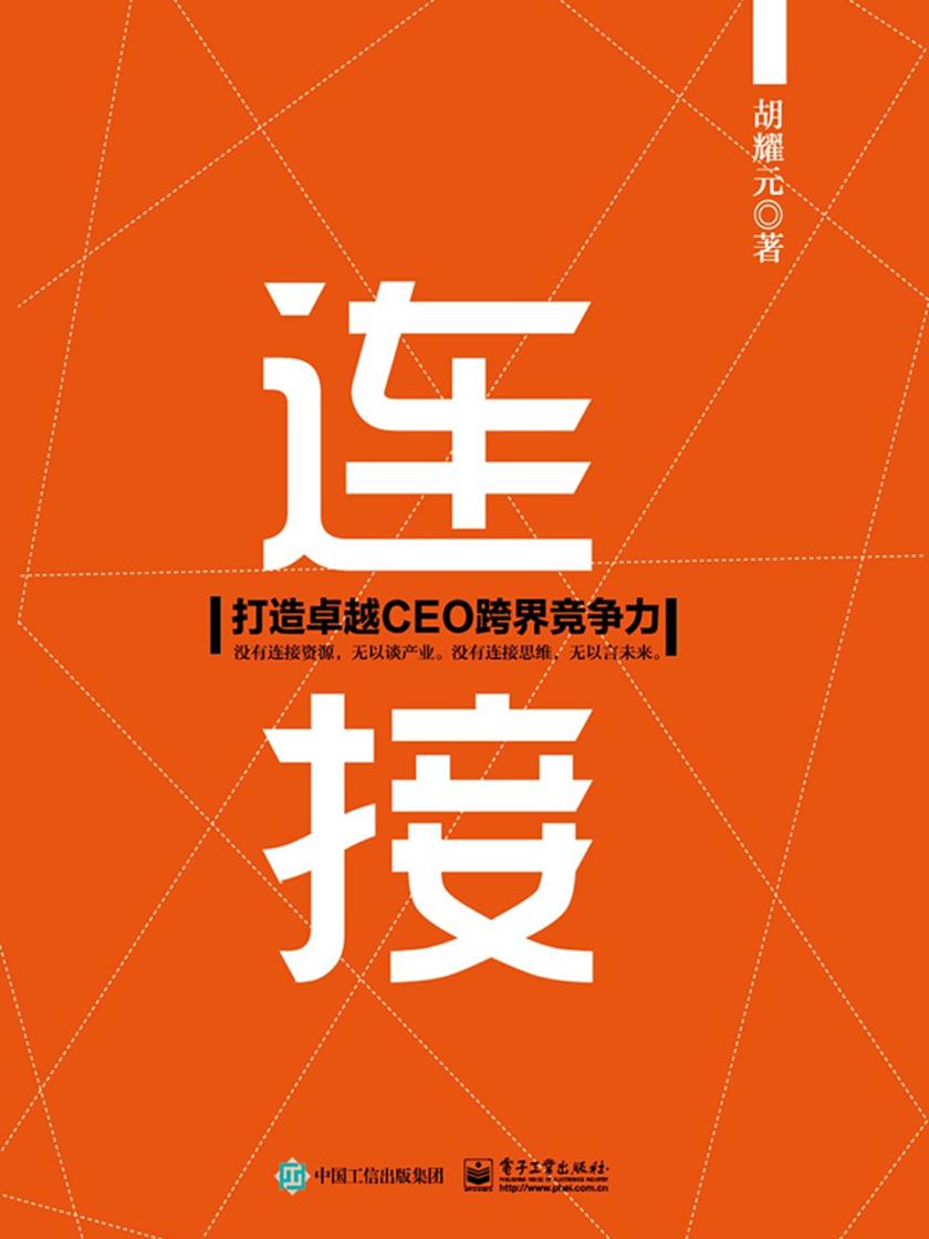 连接：打造卓越CEO跨界竞争力