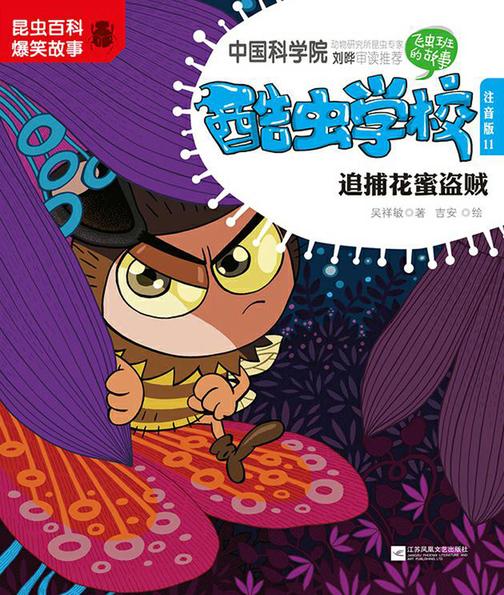 酷虫学校.11, 追捕花蜜盗贼：注音版