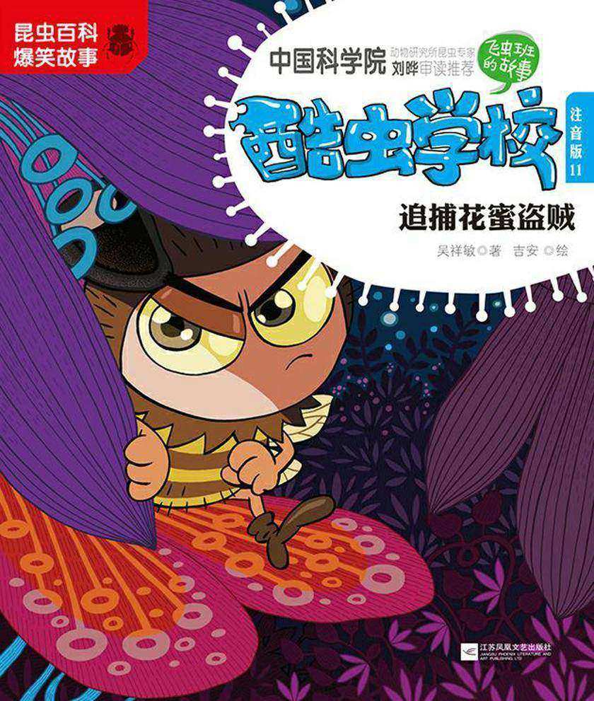 酷虫学校.11, 追捕花蜜盗贼:注音版