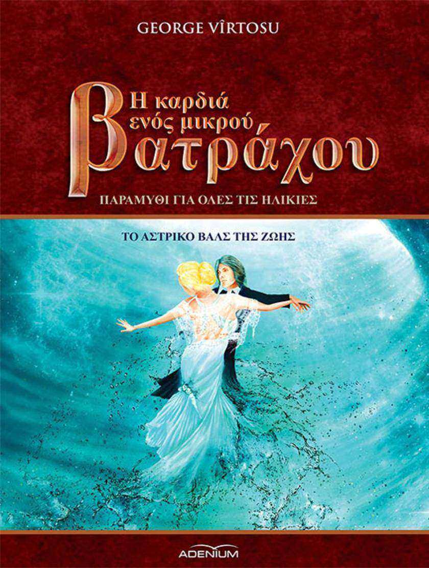 Η καρδι? εν?? μικρο? Βατρ?χου. Τ?μο? Γ?