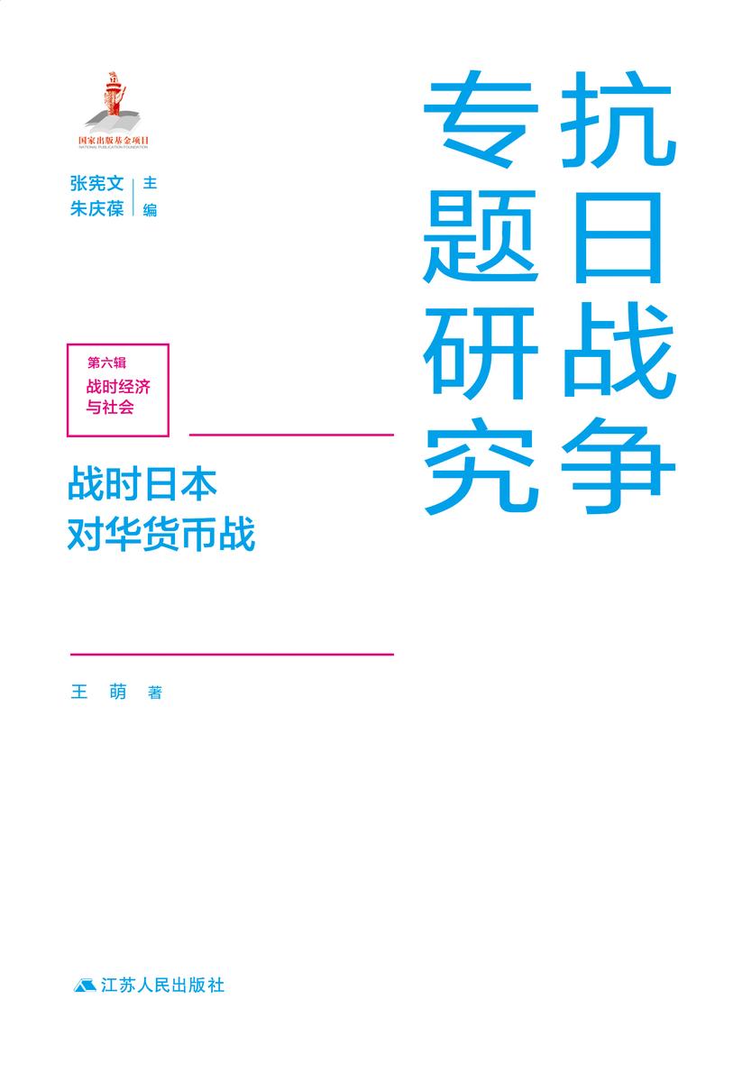 战时日本对华货币战