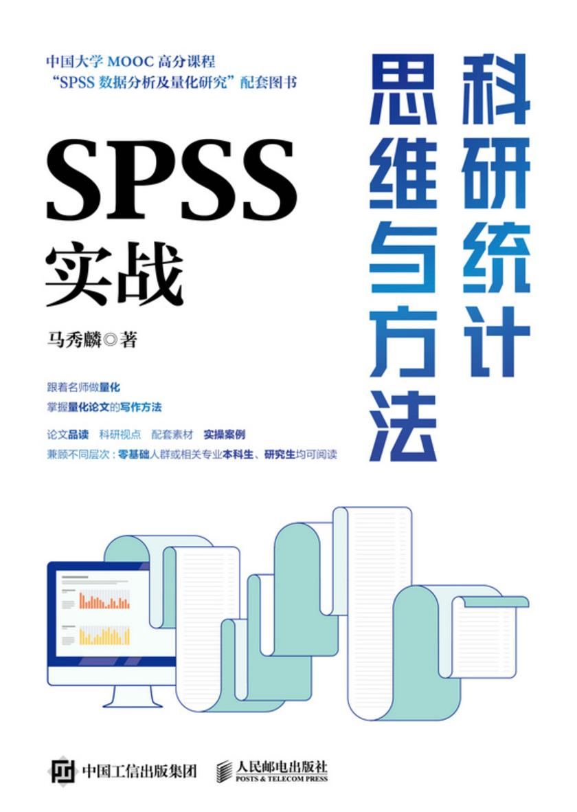 科研统计思维与方法:SPSS实战