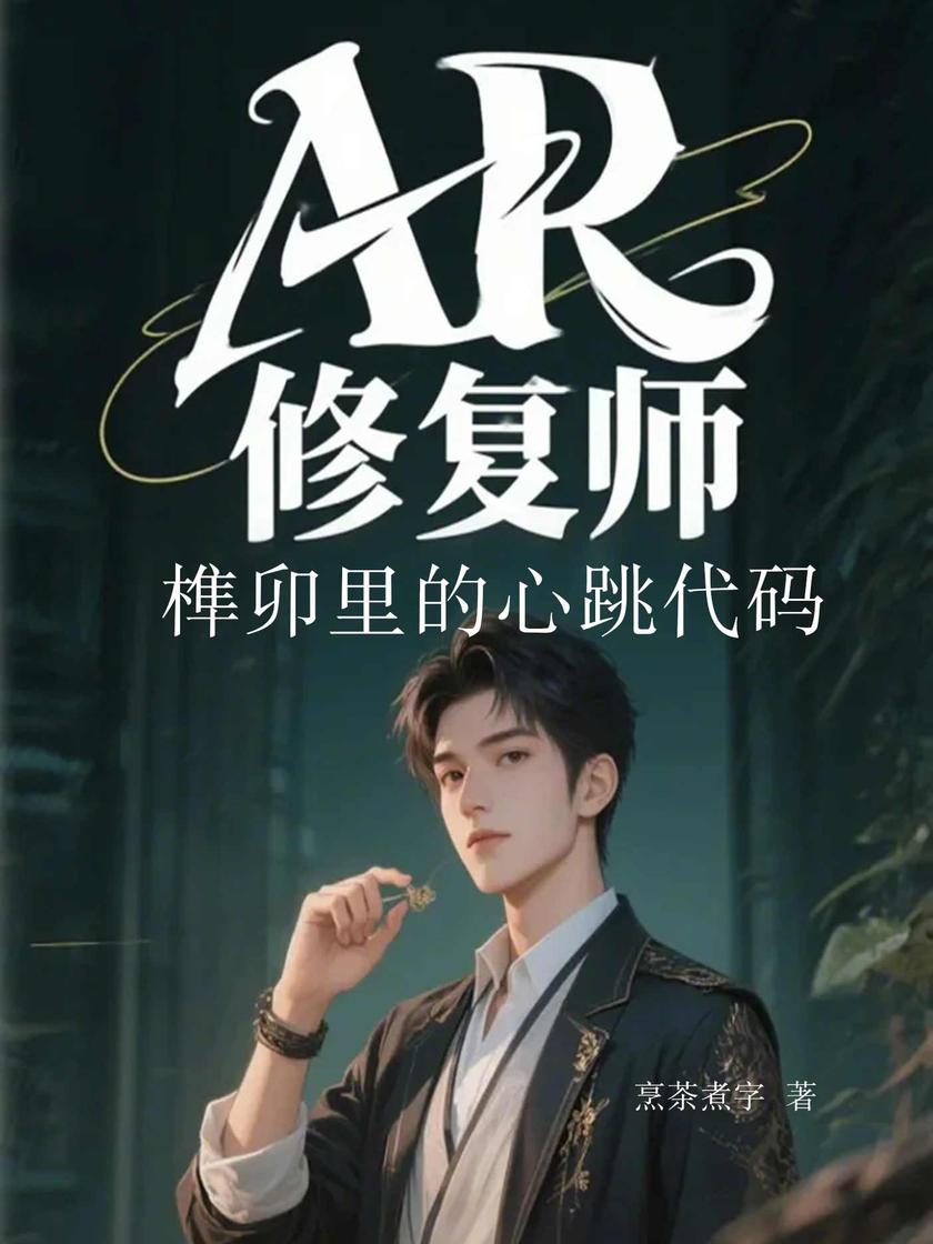 AR修复师:榫卯里的心跳代码