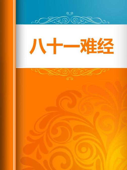 八十一难经