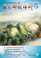 农民科技培训 月刊 2012年08期(电子杂志)(仅适用PC阅读)